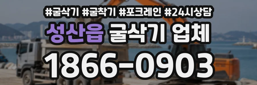 성산읍 굴삭기업체 상담 전화 1866-0903