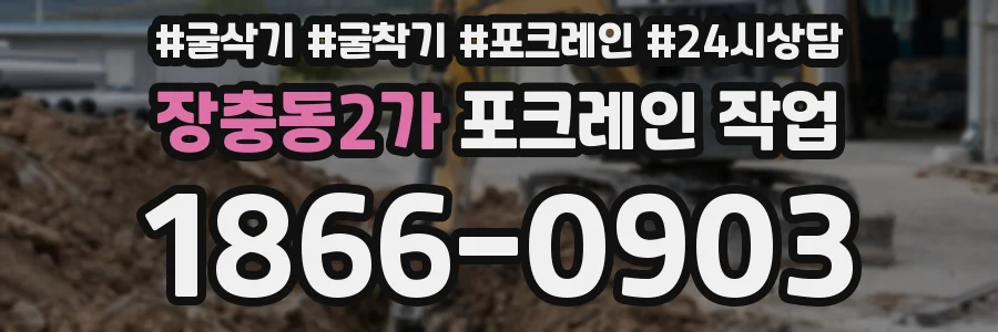 장충동2가 포크레인 작업