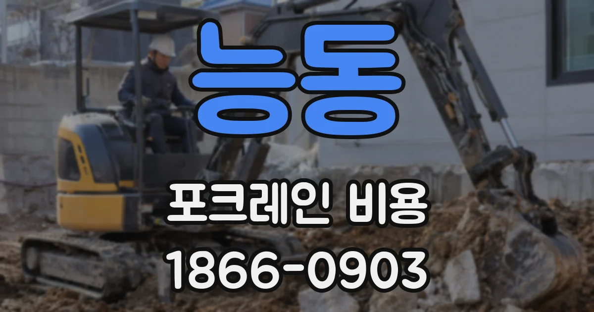 능동 포크레인 비용