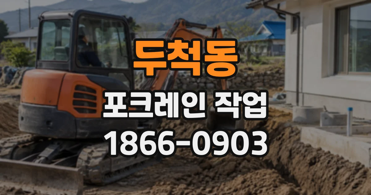 두척동 포크레인작업