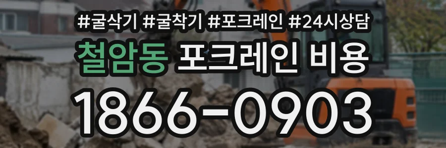 철암동 포크레인비용 상담 전화 1866-0903