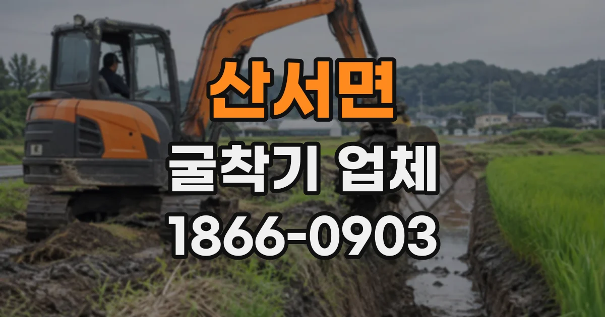 산서면 굴착기업체