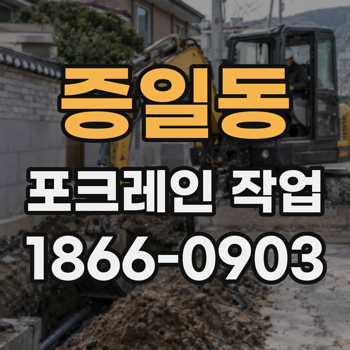 증일동 포크레인 작업