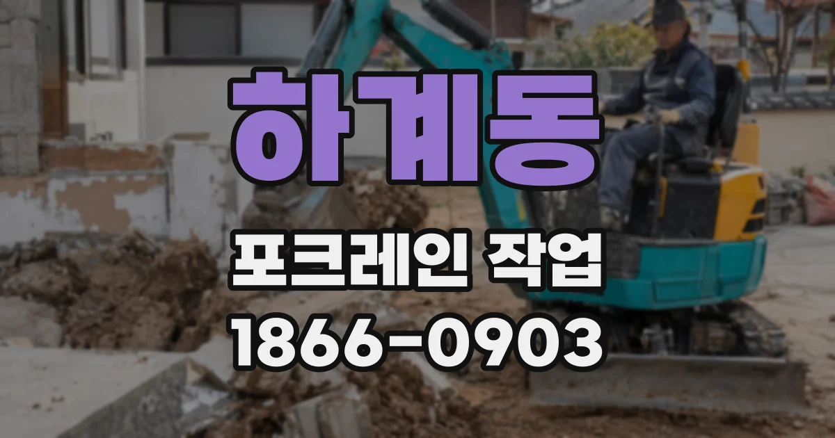 하계동 포크레인 작업