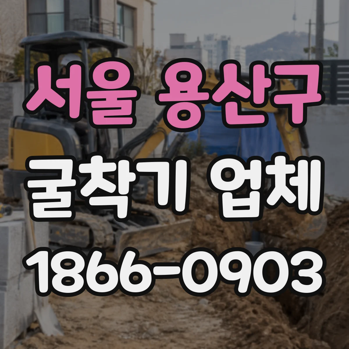 서울 용산구 굴착기 업체