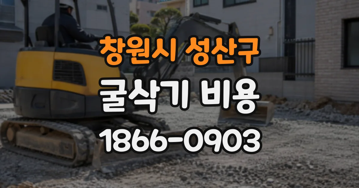 창원시 성산구 굴삭기비용