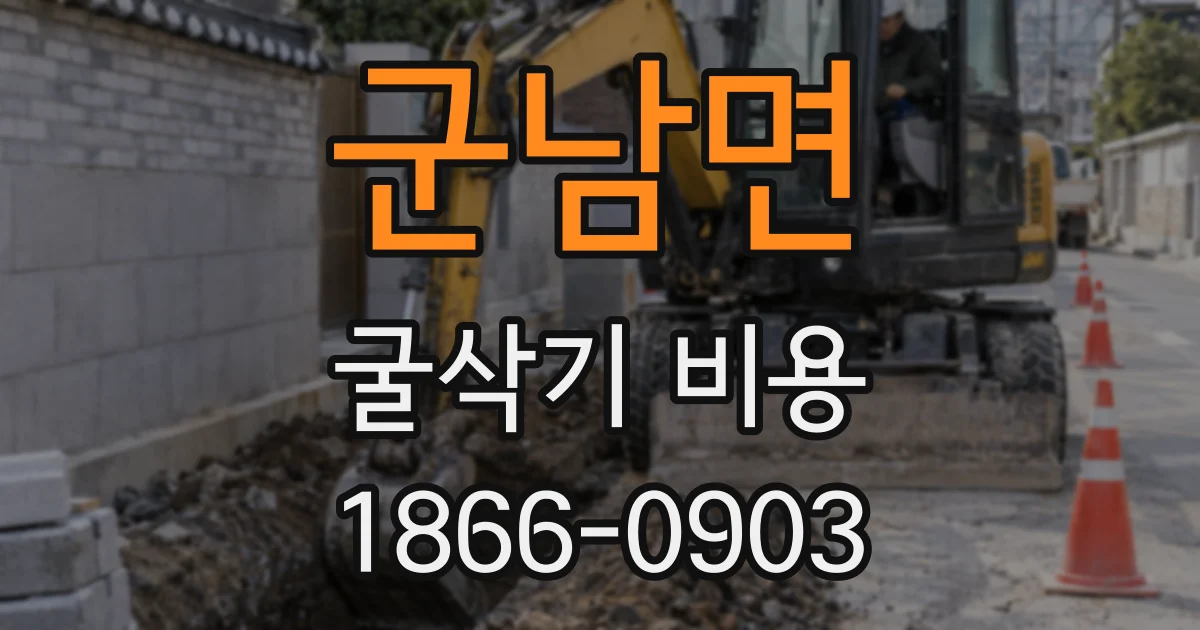 군남면 굴삭기 비용