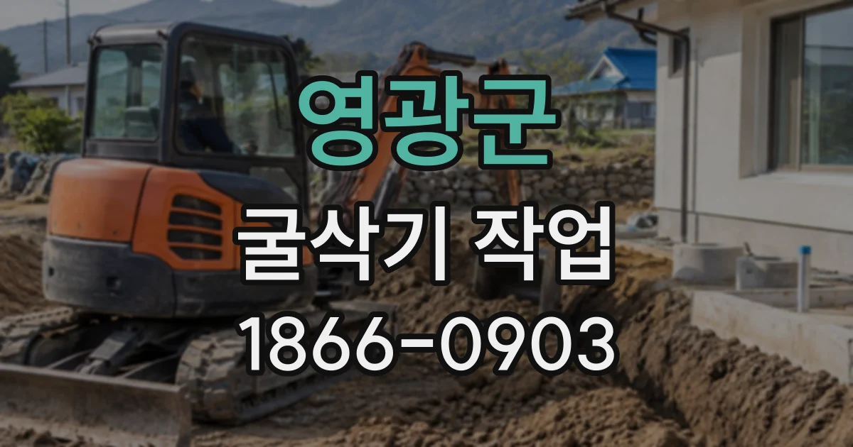 영광군 굴삭기작업