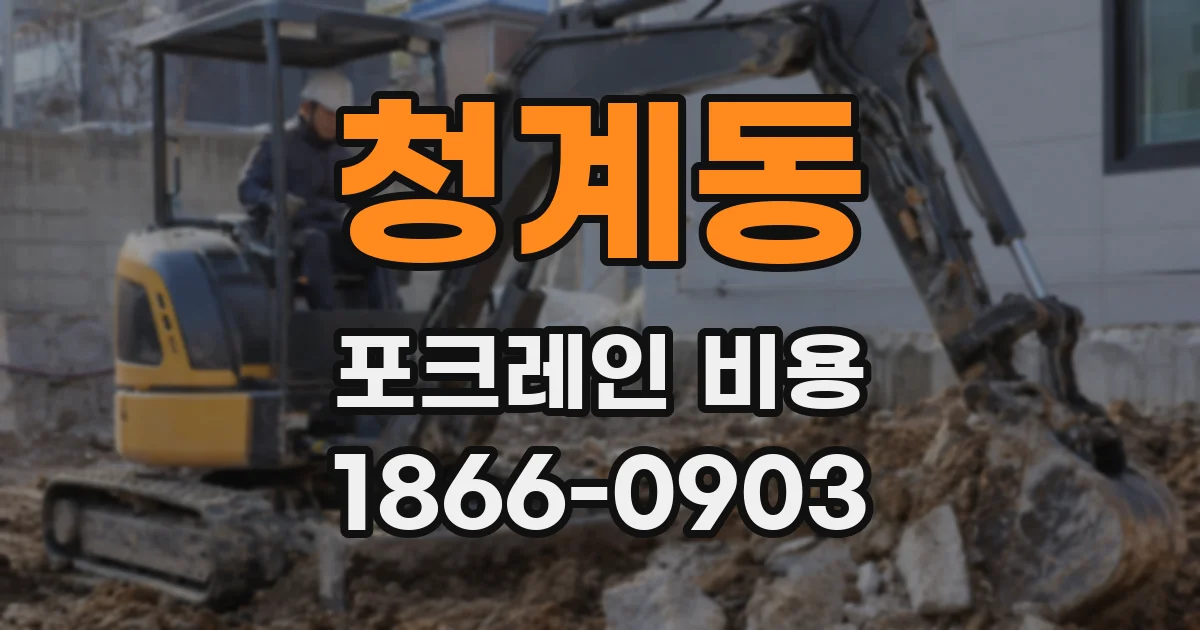 청계동 포크레인 비용
