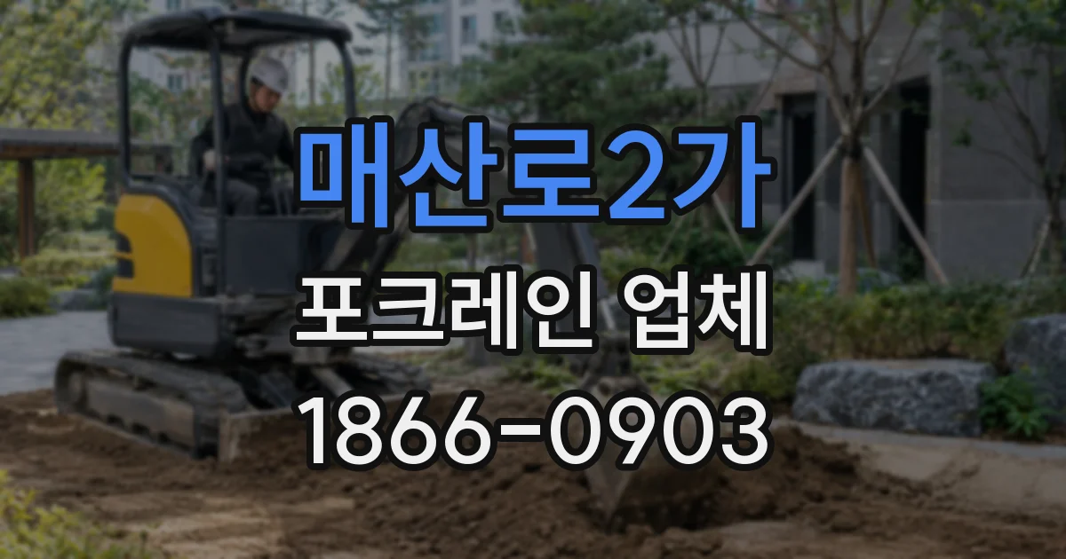 매산로2가 포크레인 업체