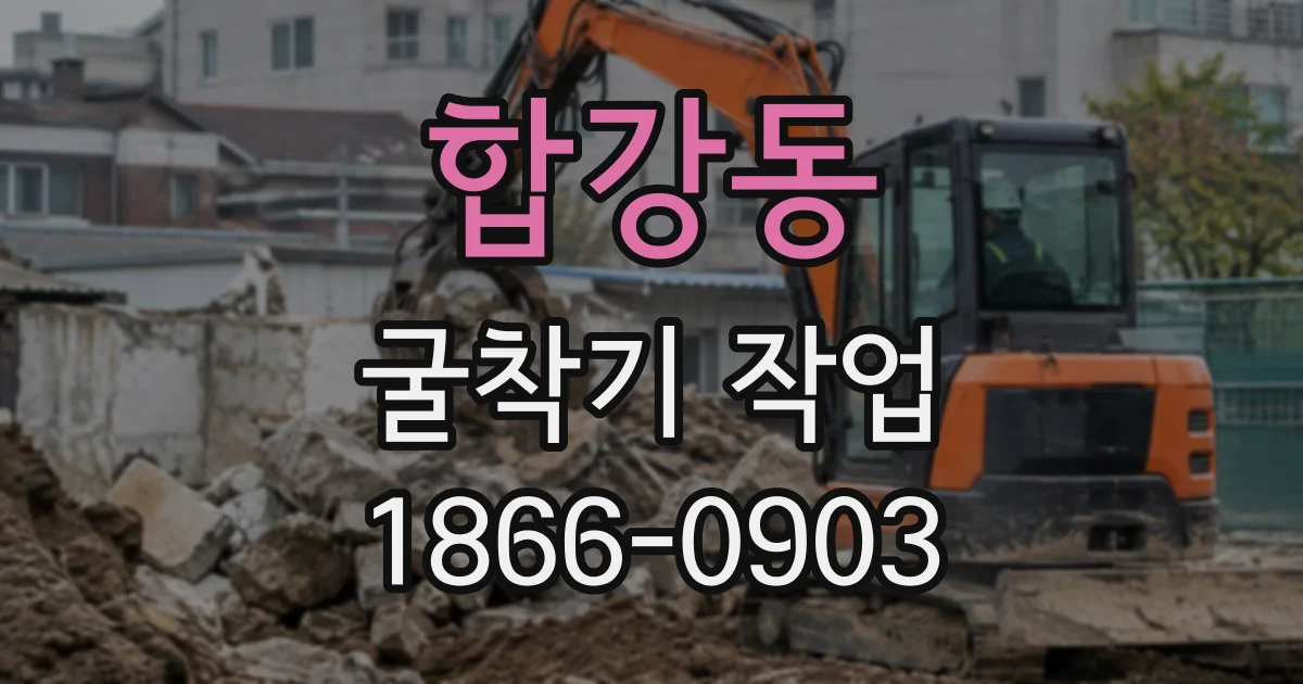 합강동 굴착기작업