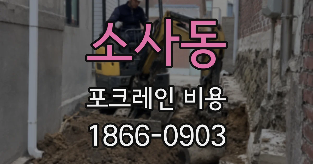 소사동 포크레인 비용
