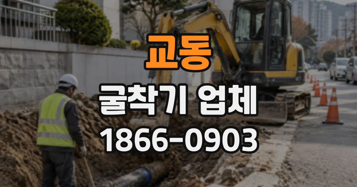 교동 굴착기업체