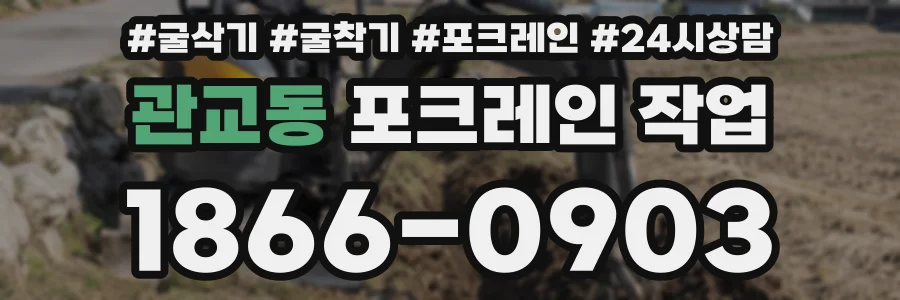 관교동 포크레인 작업