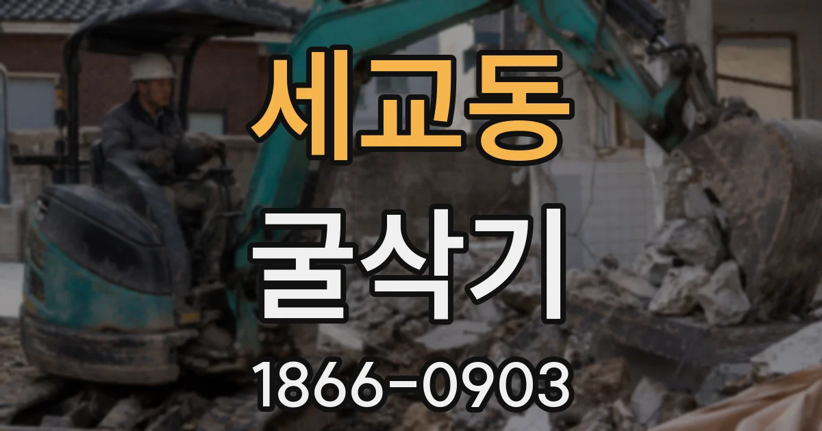 세교동 굴삭기