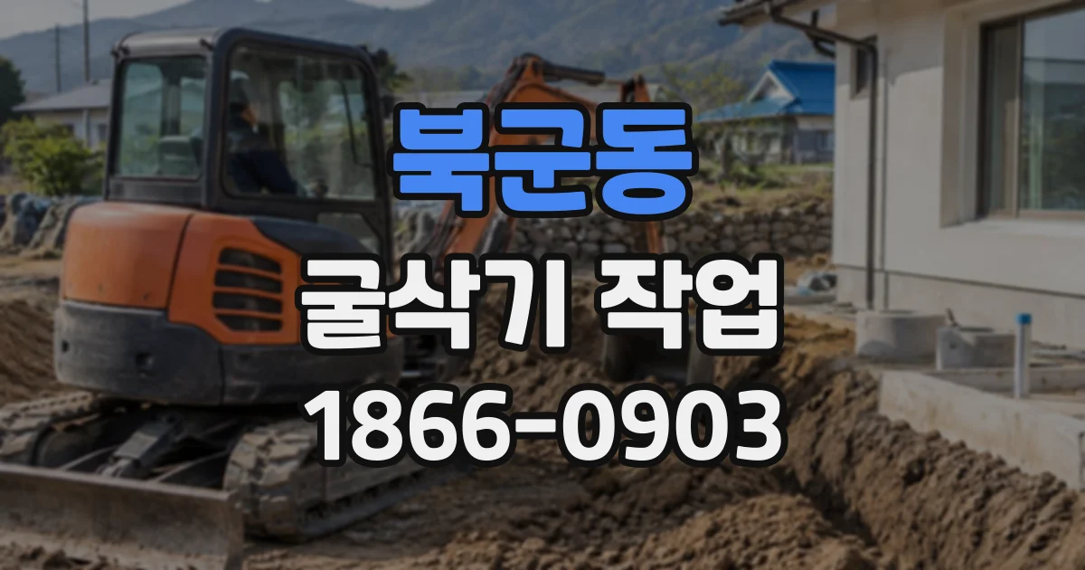 북군동 굴삭기작업