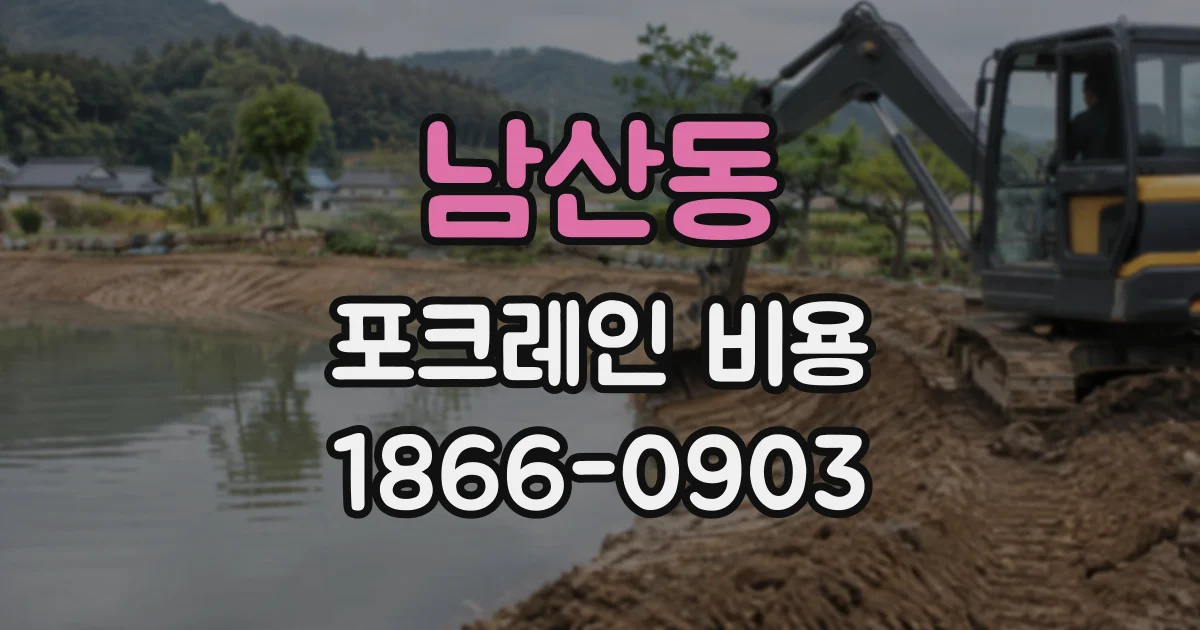 남산동 포크레인비용