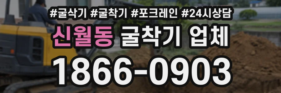 신월동 굴착기업체 상담 전화 1866-0903