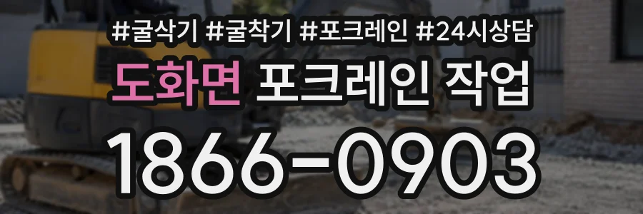 도화면 포크레인작업 상담 전화 1866-0903
