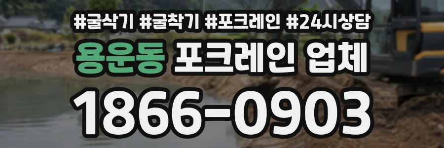 용운동 포크레인업체 상담 전화 1866-0903