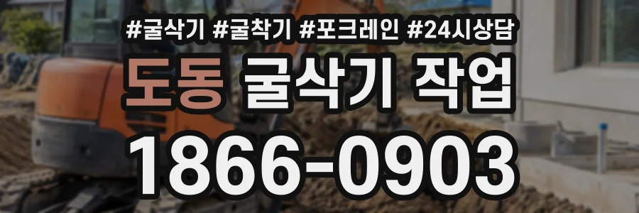 도동 굴삭기작업 상담 전화 1866-0903