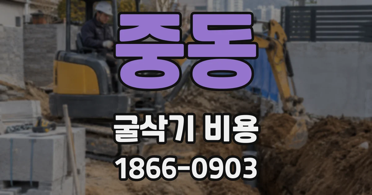 중동 굴삭기 비용
