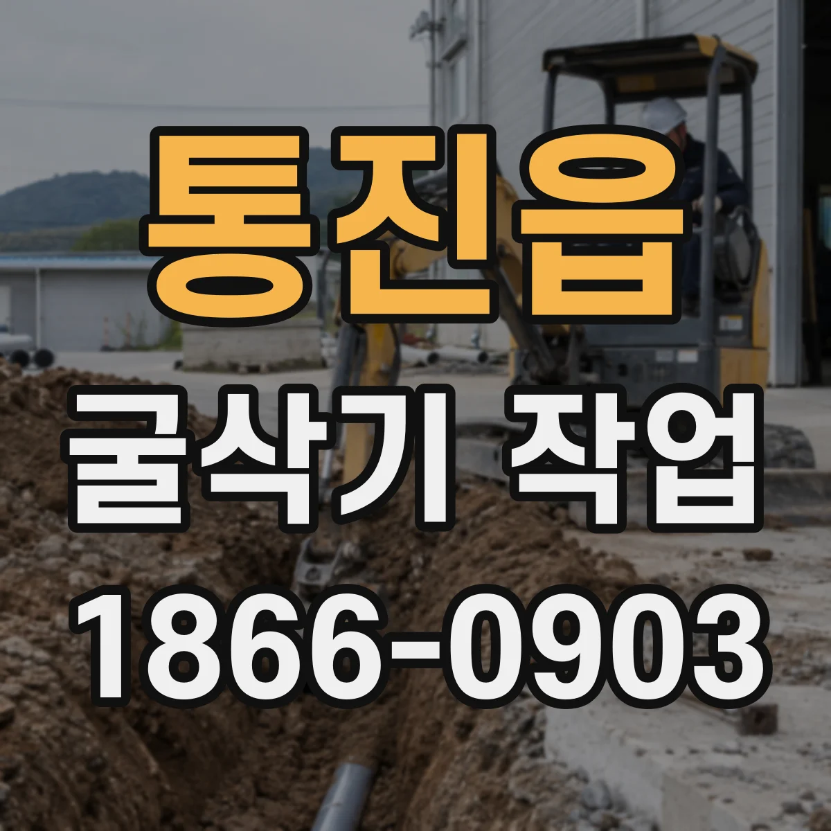 통진읍 굴삭기 작업