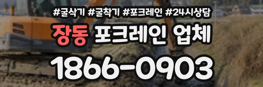 장동 포크레인업체 상담 전화 1866-0903