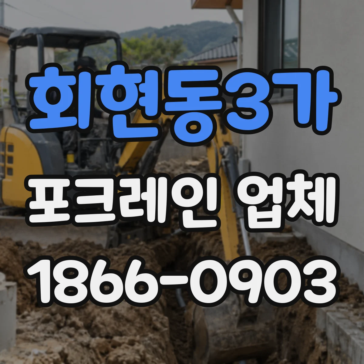 회현동3가 포크레인 업체