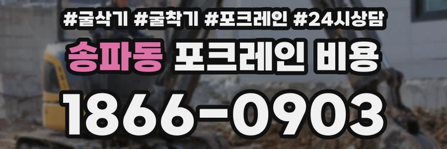 송파동 포크레인 비용