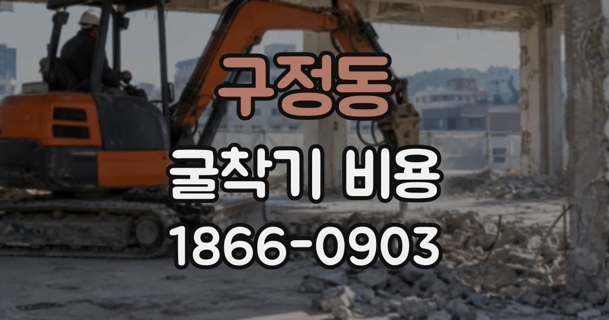 구정동 굴착기비용