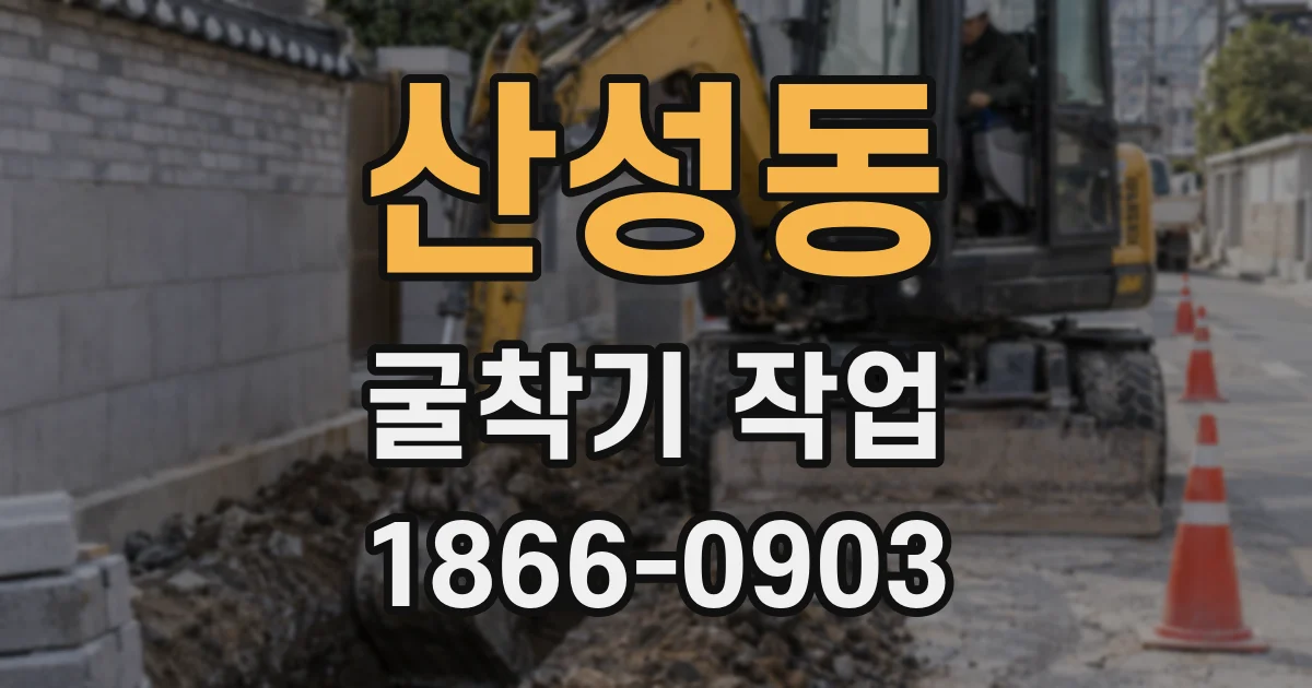 산성동 굴착기 작업