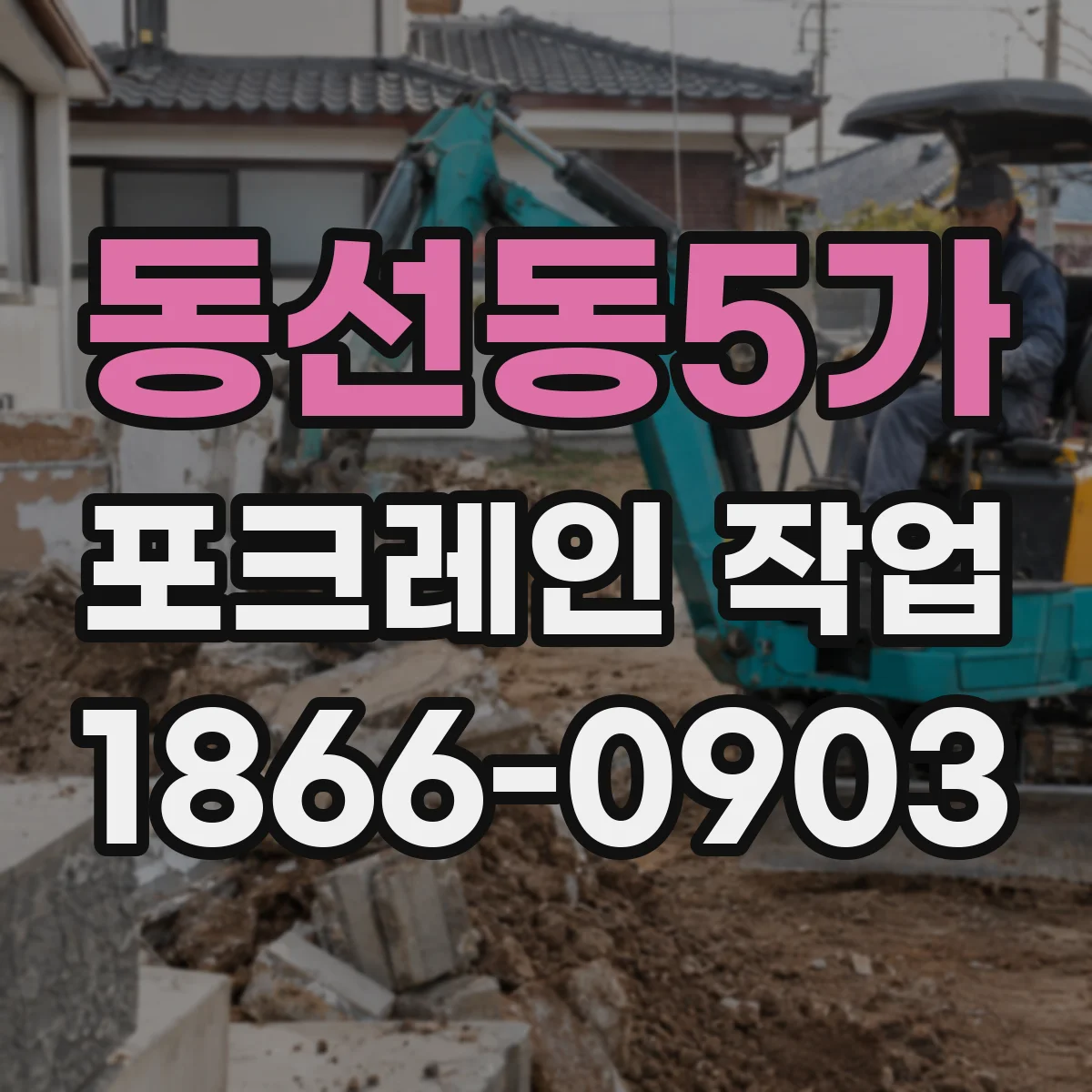 동선동5가 포크레인 작업