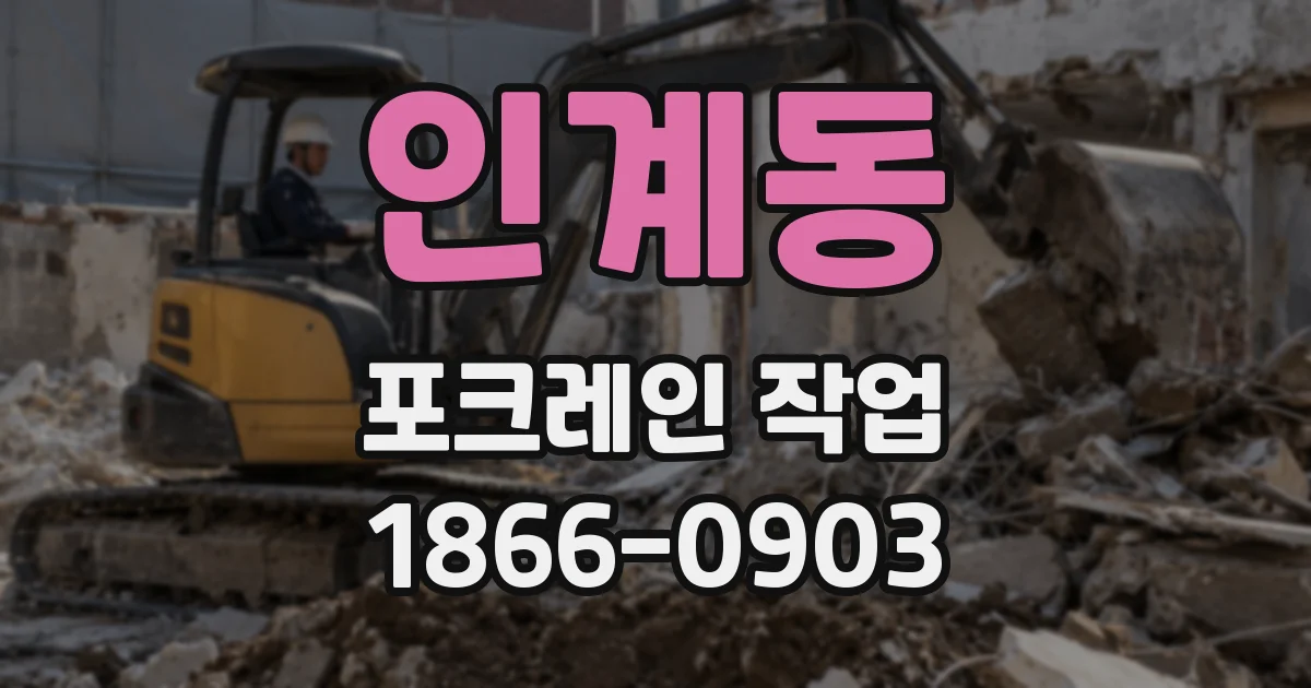 인계동 포크레인 작업