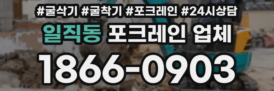 일직동 포크레인 업체