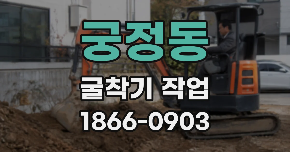 궁정동 굴착기 작업