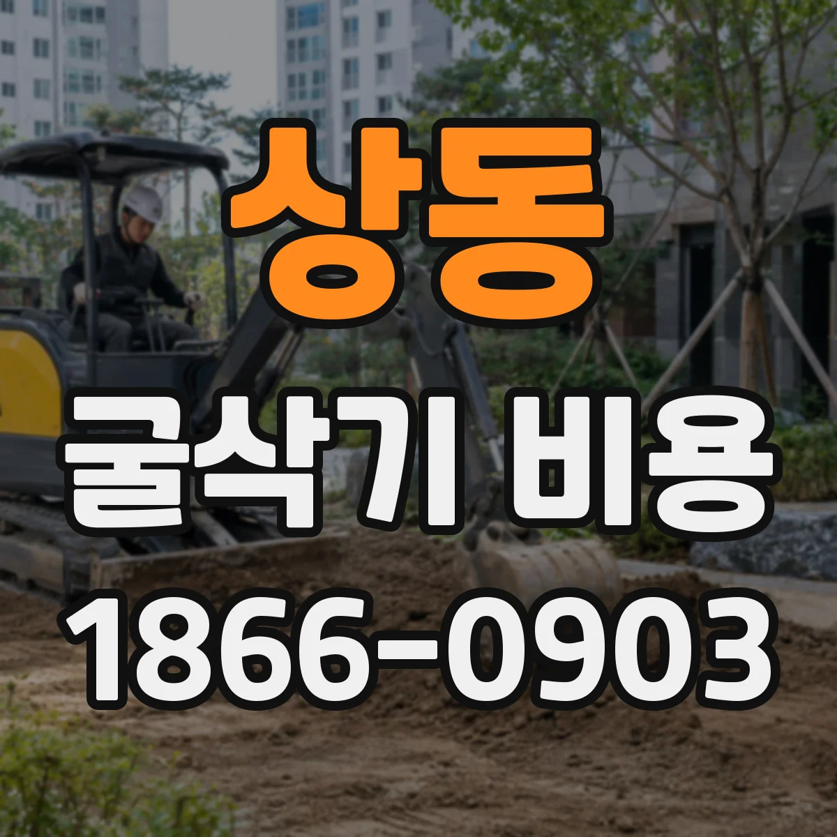 상동 굴삭기 비용