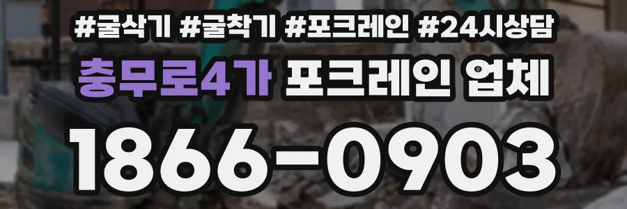 충무로4가 포크레인 업체