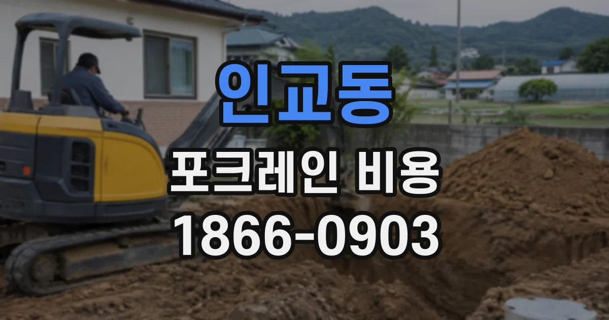 인교동 포크레인비용