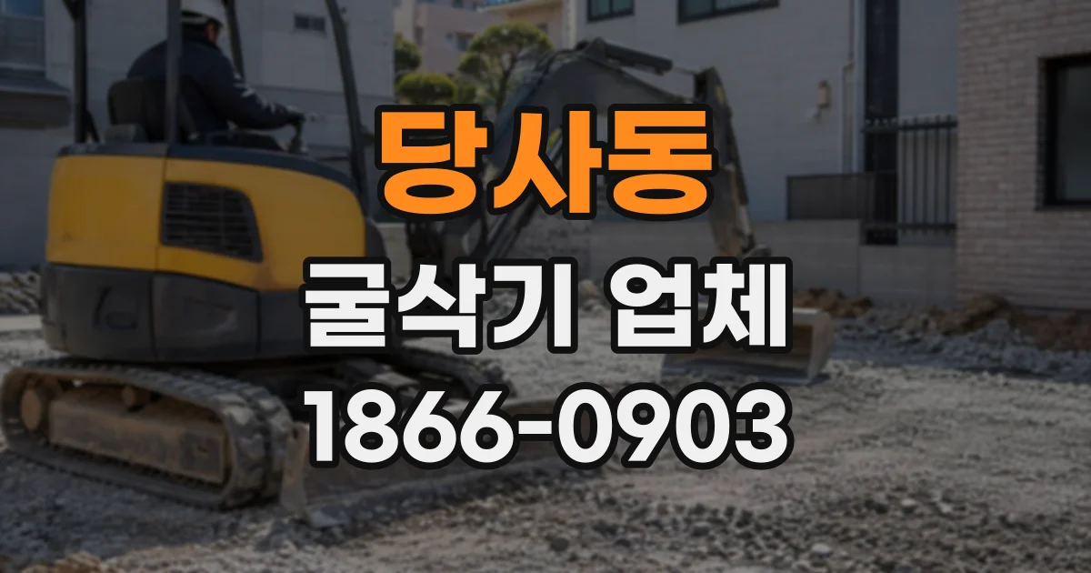 당사동 굴삭기업체