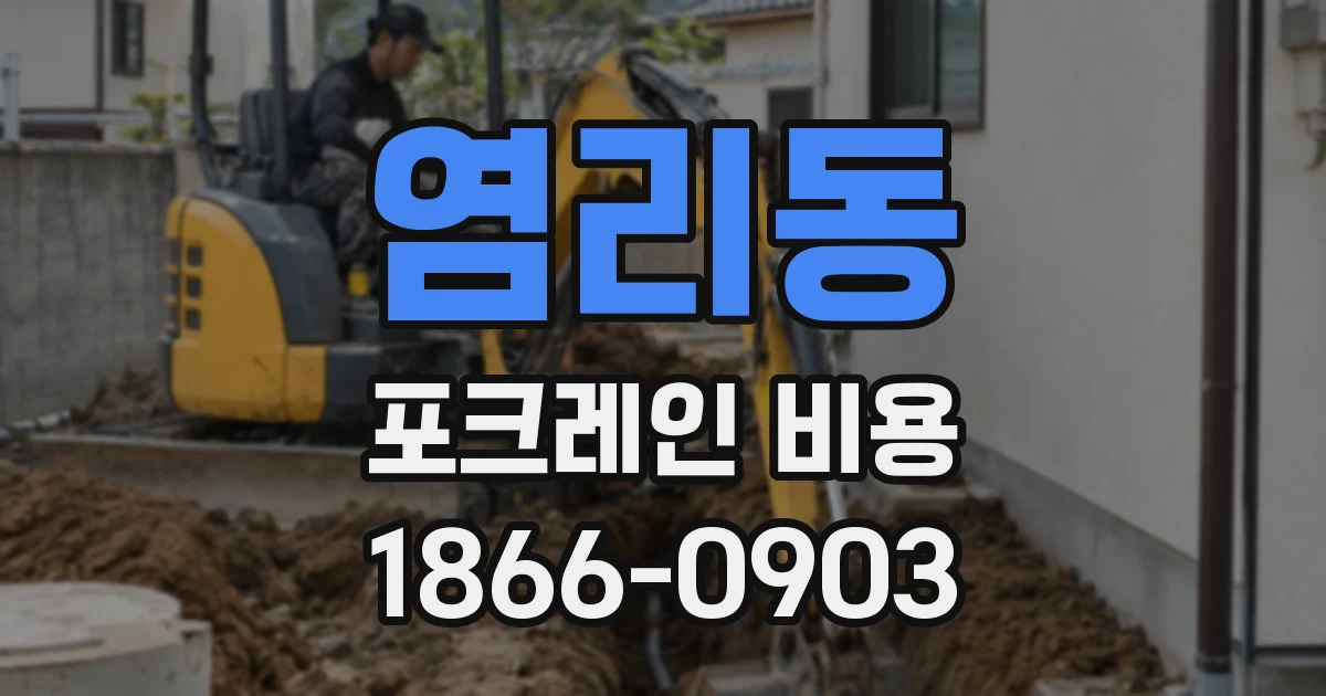 염리동 포크레인 비용