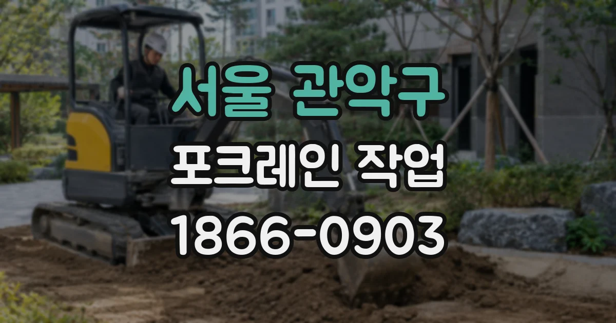 서울 관악구 포크레인 작업