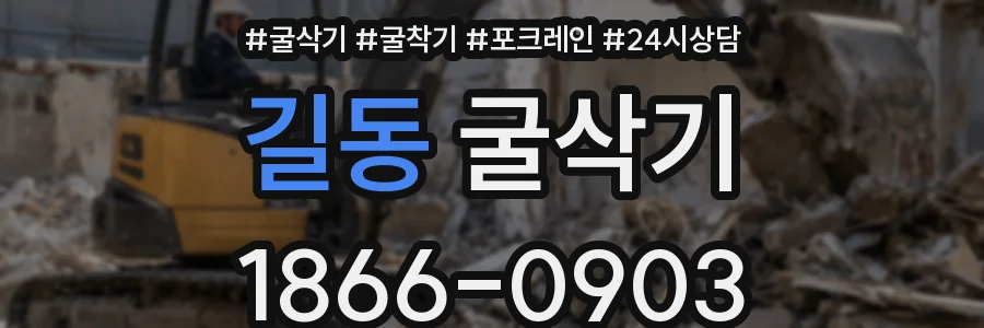 길동 굴삭기