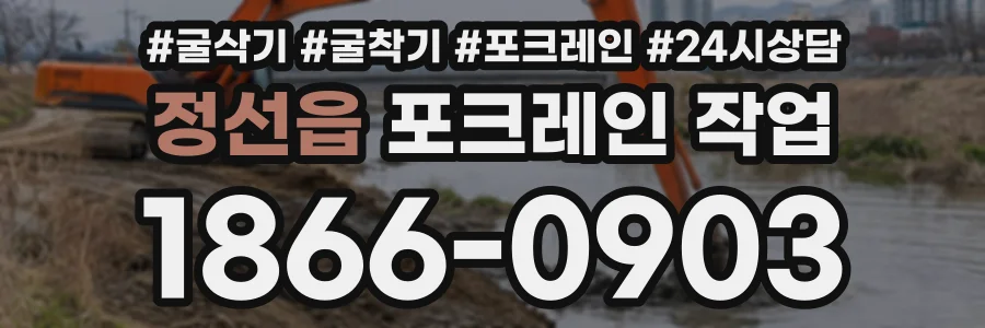 정선읍 포크레인작업 상담 전화 1866-0903