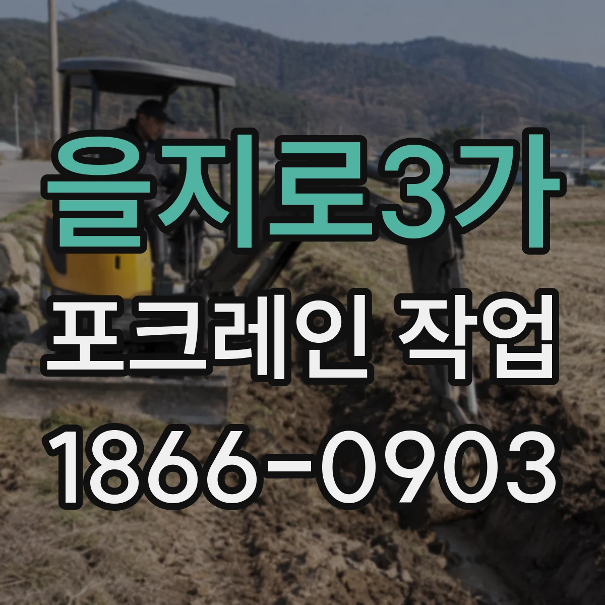 을지로3가 포크레인 작업