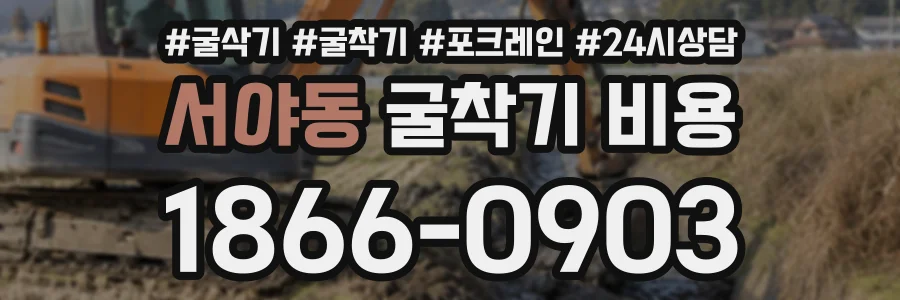 서야동 굴착기비용 상담 전화 1866-0903
