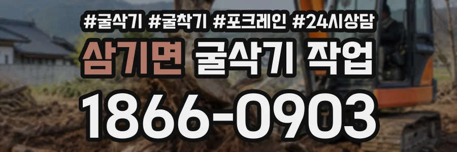 삼기면 굴삭기작업 상담 전화 1866-0903