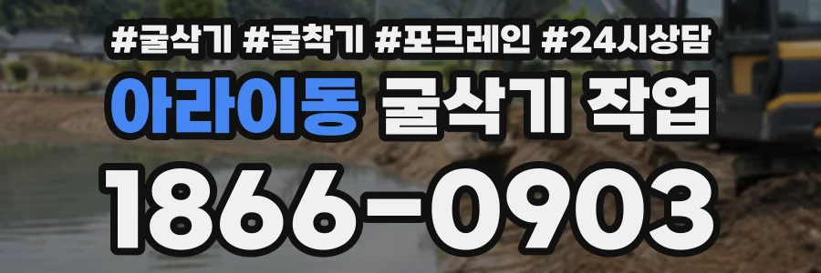 아라이동 굴삭기작업 상담 전화 1866-0903