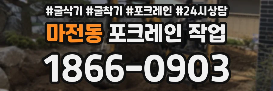 마전동 포크레인 작업