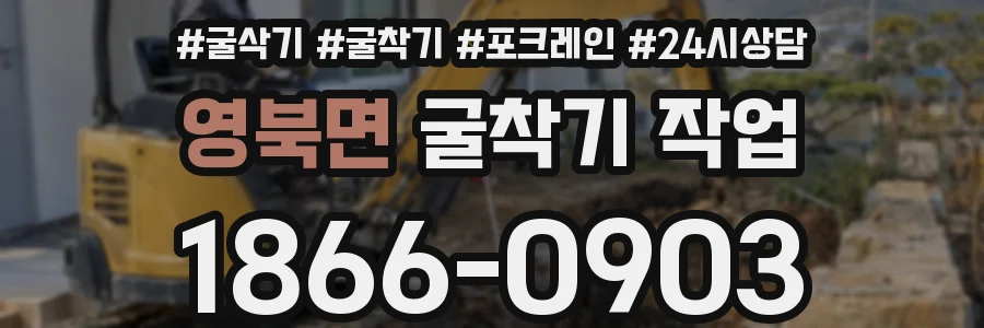 영북면 굴착기 작업
